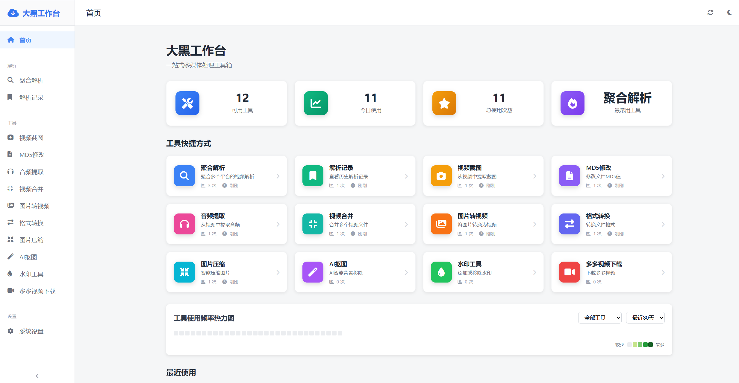 一站式多媒体处理工具箱-大黑工作台