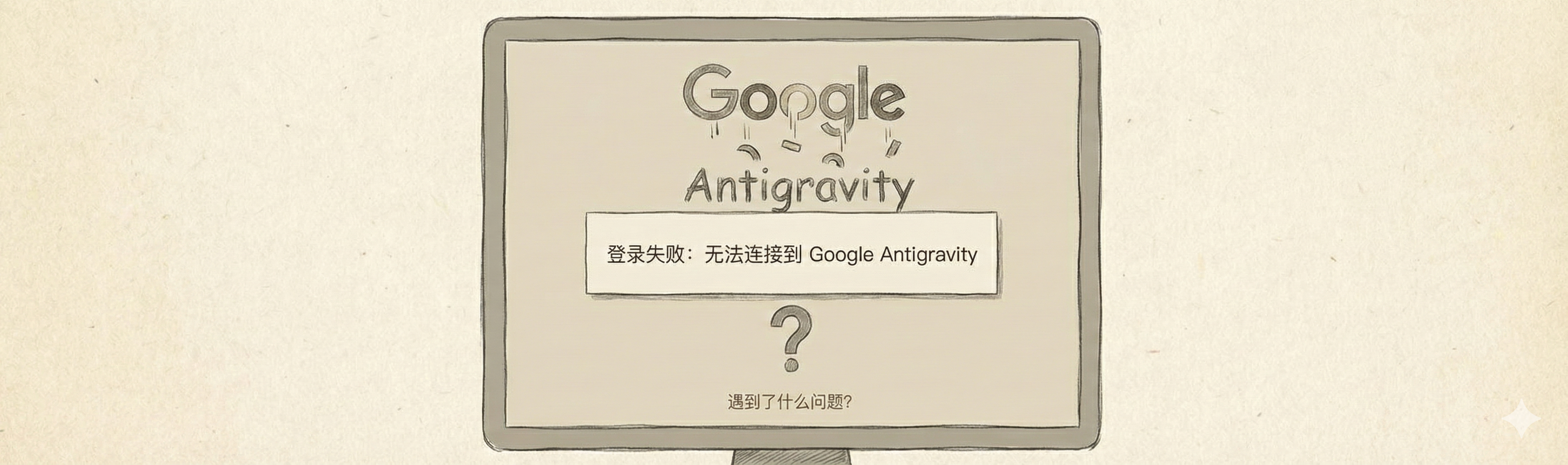 google antigravity无法登录