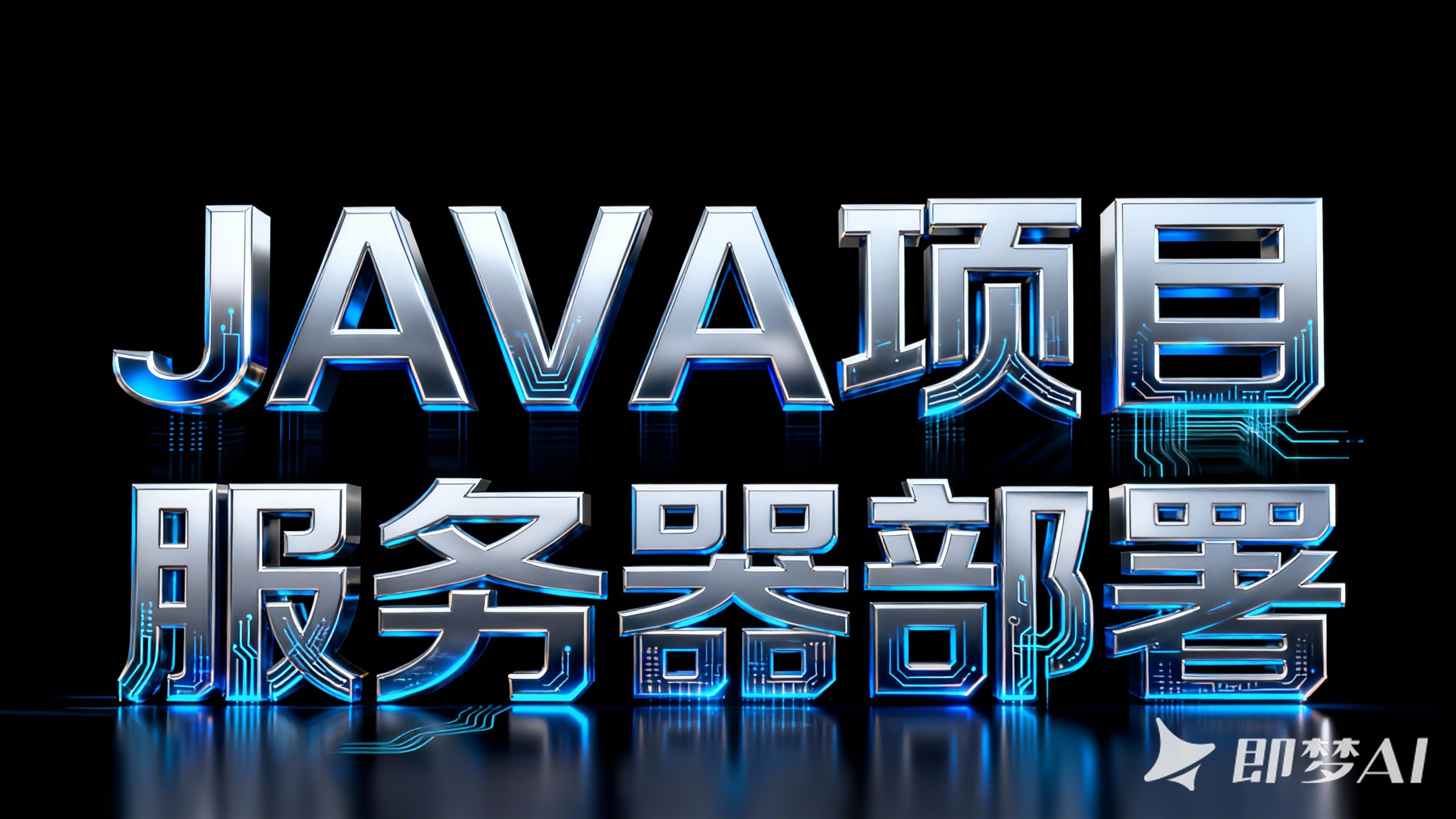 java项目生产服务器部署