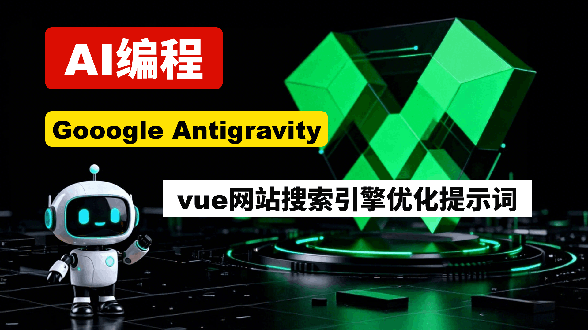 vue网站搜索引擎优化提示词